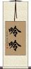 呤呤 Scroll