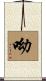 呦 Scroll
