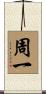 周一 Scroll