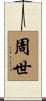 周世 Scroll