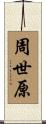 周世原 Scroll