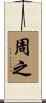 周之 Scroll
