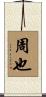 周也 Scroll