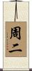 周二 Scroll