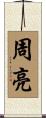 周亮 Scroll