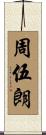 周伍朗 Scroll