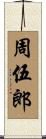 周伍郎 Scroll