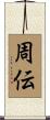 周伝 Scroll