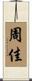 周佳 Scroll