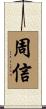 周信 Scroll