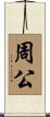 周公 Scroll