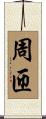 周匝 Scroll