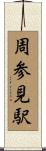 周参見駅 Scroll