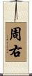 周右 Scroll