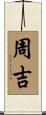 周吉 Scroll
