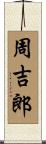 周吉郎 Scroll