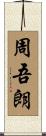 周吾朗 Scroll