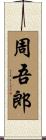 周吾郎 Scroll