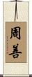 周善 Scroll