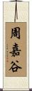 周嘉谷 Scroll