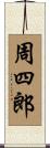 周四郎 Scroll