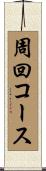 周回コース Scroll