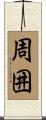 周囲 Scroll