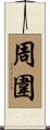 周圍 Scroll
