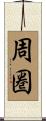 周圏 Scroll