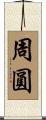 周圓 Scroll