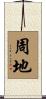 周地 Scroll