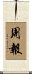 周報 Scroll