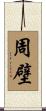 周壁 Scroll