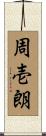 周壱朗 Scroll