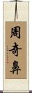 周奇鼻 Scroll