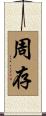 周存 Scroll