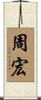 周宏 Scroll