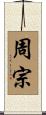 周宗 Scroll
