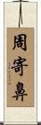 周寄鼻 Scroll