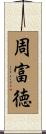 周富徳 Scroll