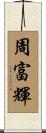 周富輝 Scroll