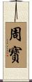 周寳 Scroll