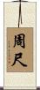 周尺 Scroll