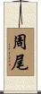 周尾 Scroll