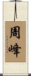 周峰 Scroll