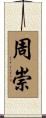 周崇 Scroll
