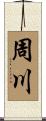 周川 Scroll