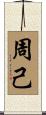 周己 Scroll