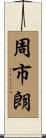 周市朗 Scroll