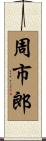 周市郎 Scroll